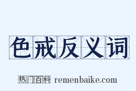 色戒反义词是什么意思的图片